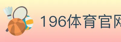 196体育官网 logo